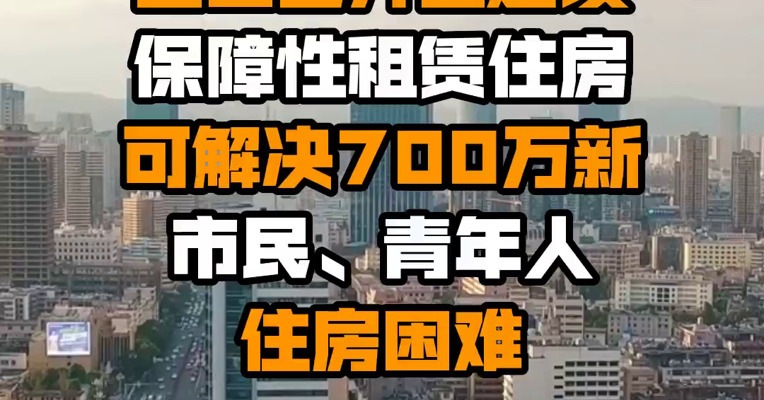 住建部：全国已开工建设保障性租赁住房可解决700万新市民、青年人住房困难