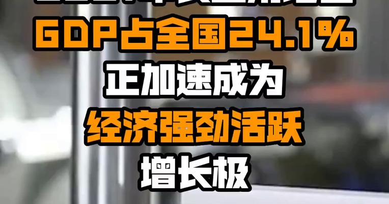 2021年长三角地区GDP占全国24.1% 正加速成为经济强劲活跃增长极