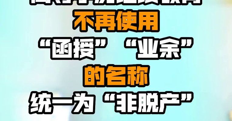 教育部：明确自2025年秋季起高等学历继续教育不再使用“函授”“业余”的名称 统一为“非脱产”