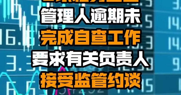 宁波证监局：8家私募基金管理人逾期未完成自查工作 要求有关负责人接受监管约谈