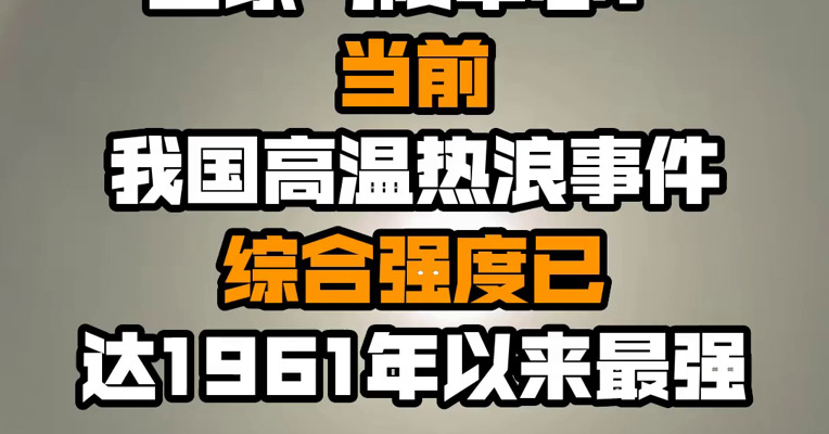国家气候中心：当前我国高温热浪事件综合强度已达1961年以来最强