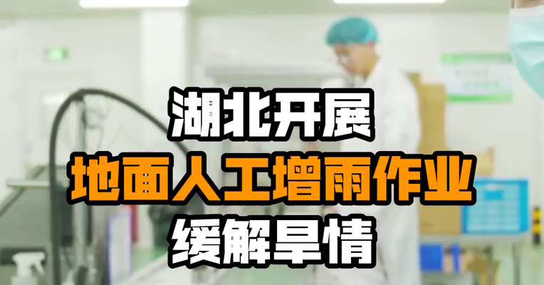 湖北开展地面人工增雨作业缓解旱情