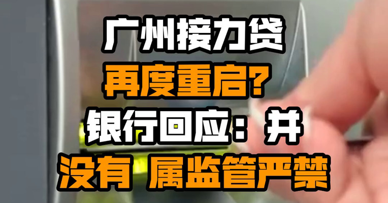 广州接力贷再度重启？银行回应：并没有 属监管严禁