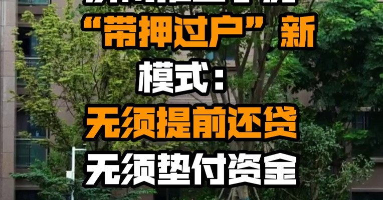 济南推二手房“带押过户”新模式：无须提前还贷 无须垫付资金