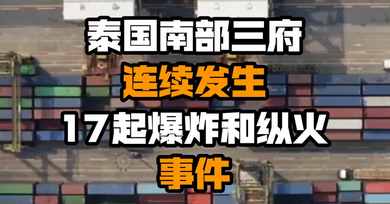 泰国南部三府连续发生17起爆炸和纵火事件
