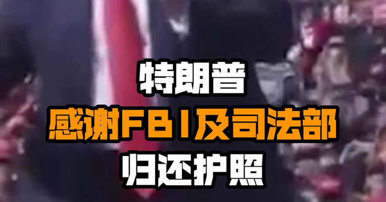 特朗普感谢FBI及司法部归还护照