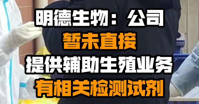 明德生物：公司暂未直接提供辅助生殖业务 有相关检测试剂
