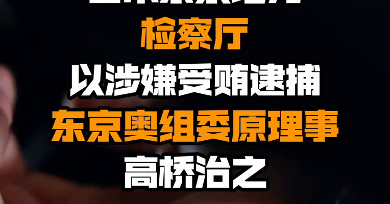 日本东京地方检察厅以涉嫌受贿逮捕东京奥组委原理事高桥治之