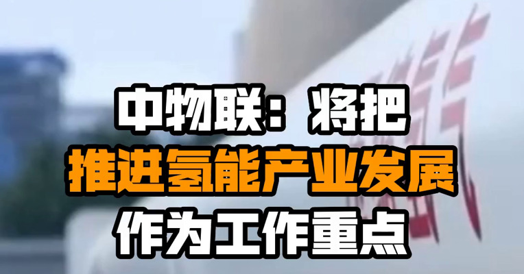 中物联：将把推进氢能产业发展作为工作重点 