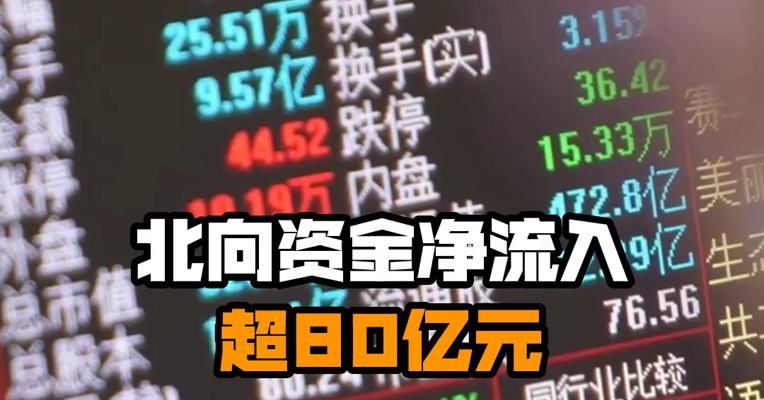 北向资金净流入超80亿元