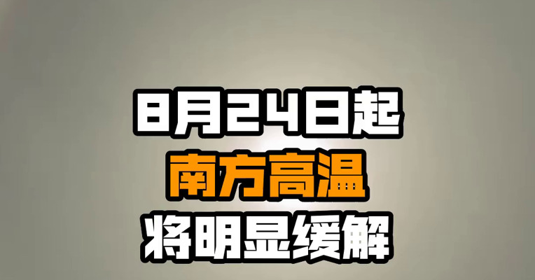 8月24日起 南方高温将明显缓解