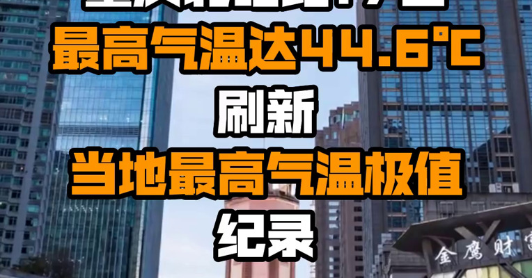重庆北碚站17日最高气温达44.6℃，刷新当地最高气温极值纪录