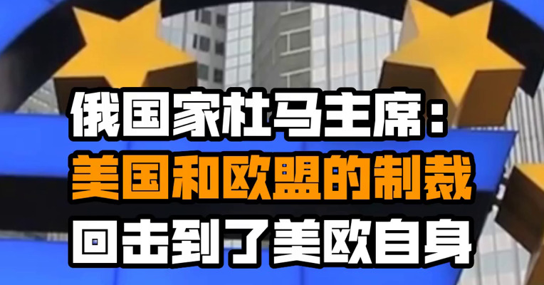 俄国家杜马主席：美国和欧盟的制裁回击到了美欧自身