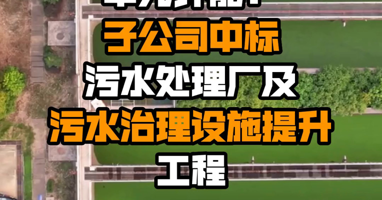 华光环能：子公司中标污水处理厂及污水治理设施提升工程