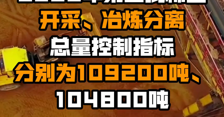 2022年第二批稀土开采、冶炼分离总量控制指标分别为109200吨、104800吨