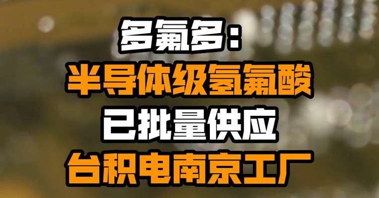 多氟多：半导体级氢氟酸已批量供应台积电南京工厂
