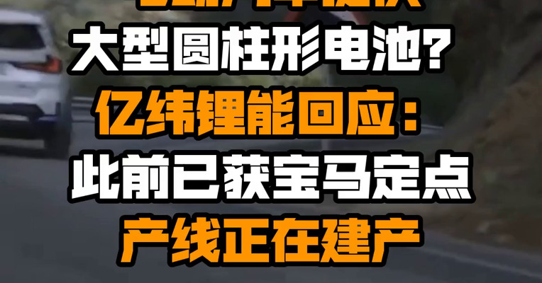 将为宝马在欧洲的电动汽车提供大型圆柱形电池？亿纬锂能回应：此前已获宝马定点 产线正在建产