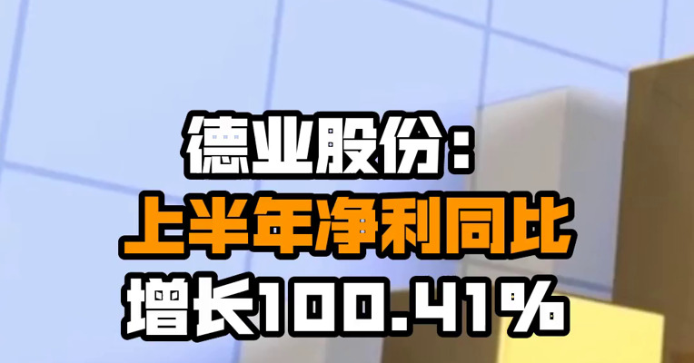 德业股份：上半年净利同比增长100.41%
