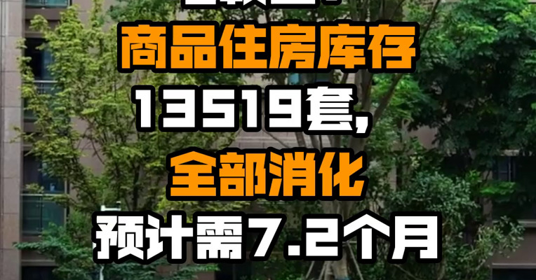 马鞍山：商品住房库存13519套，全部消化预计需7.2个月