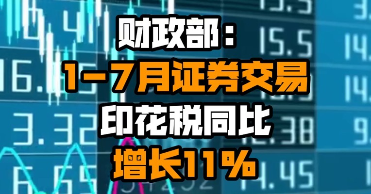 财政部：1-7月证券交易印花税同比增长11%