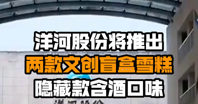 洋河股份将推出两款文创盲盒雪糕 隐藏款含酒口味