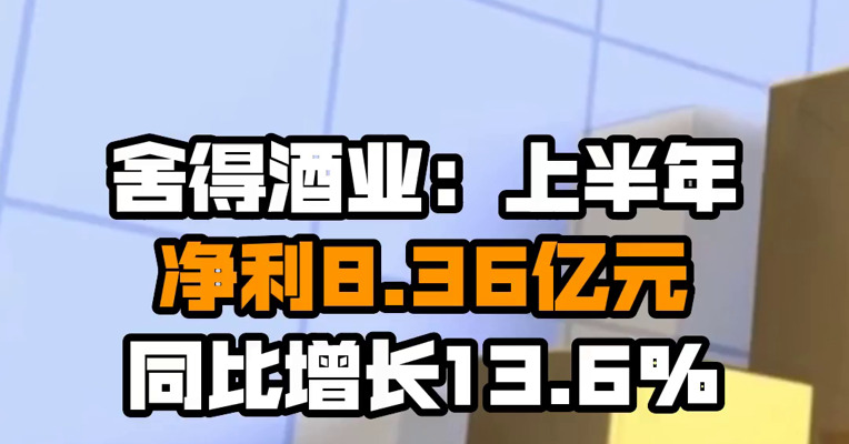 舍得酒业：上半年净利8.36亿元 同比增长13.6%