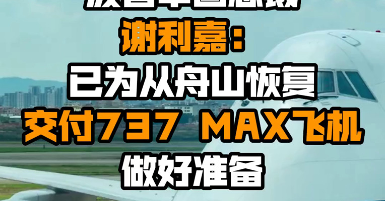 波音中国总裁谢利嘉：已为从舟山恢复交付737 MAX飞机做好准备