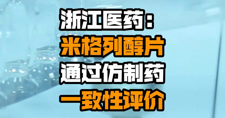 浙江医药：米格列醇片通过仿制药一致性评价