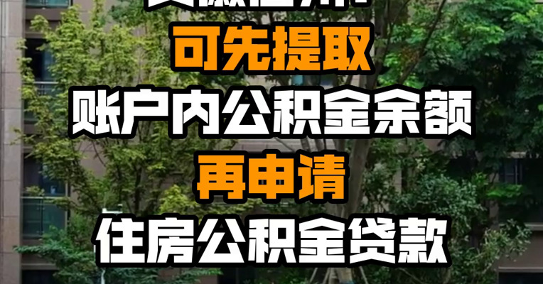 安徽宿州：可先提取账户内公积金余额 再申请住房公积金贷款