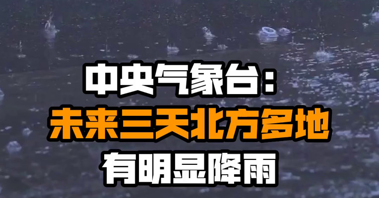 中央气象台：未来三天北方多地有明显降雨