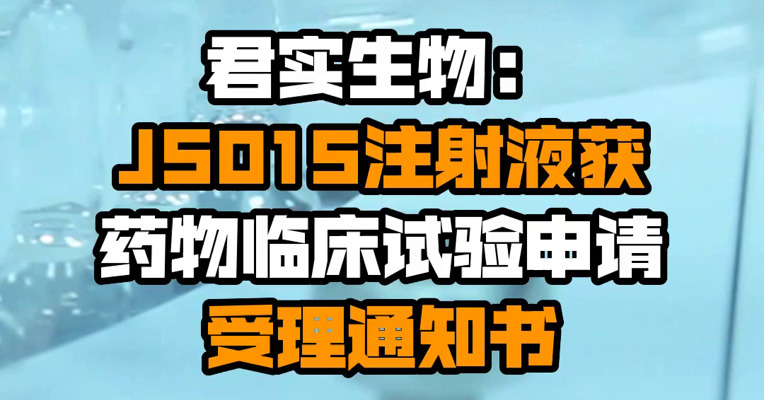 君实生物：JS015注射液获药物临床试验申请受理通知书