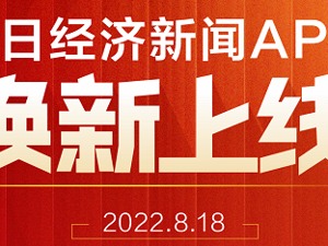 8月18日每日经济新闻APP焕新上线！全新上线公司视频，AI视频覆盖中国上市公司，ESG行动派领跑财媒智库数据平台