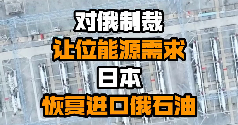对俄制裁让位能源需求 日本恢复进口俄石油