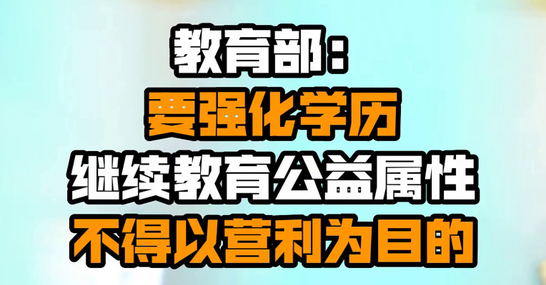 教育部：要强化学历继续教育公益属性，不得以营利为目的