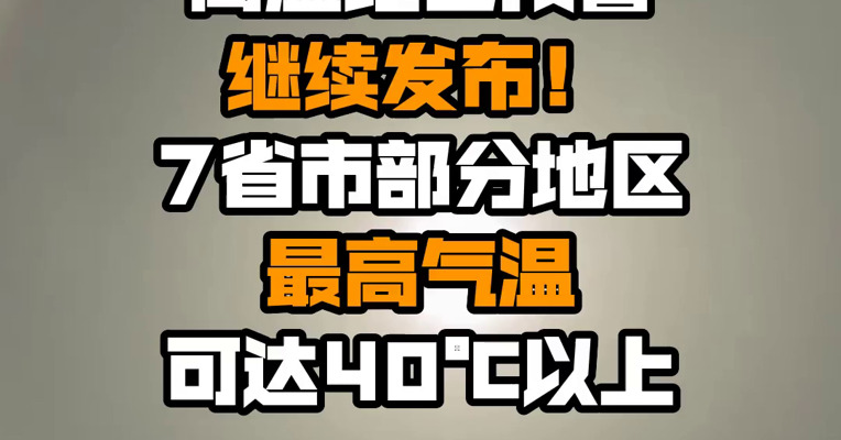 高温红色预警继续发布！7省市部分地区最高气温可达40℃以上