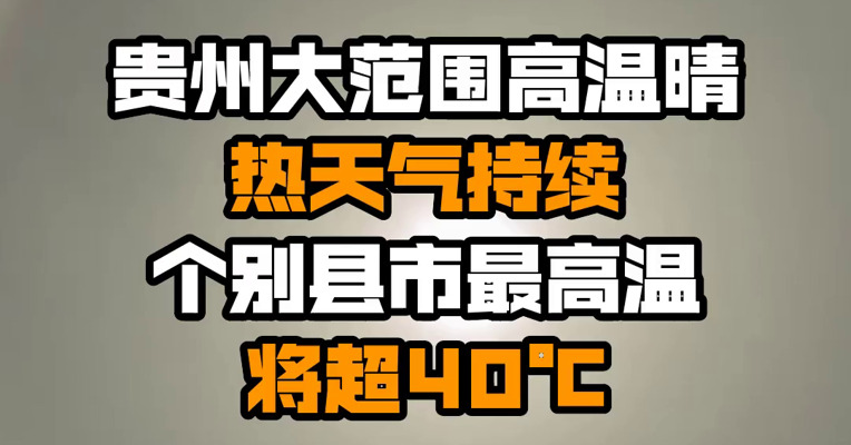 贵州大范围高温晴热天气持续 个别县市最高温将超40℃
