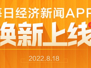 视频化呈现最即时最鲜活的新闻！十大券商频道在每日经济新闻焕新版APP重磅上线