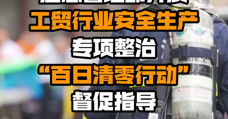 应急管理部开展工贸行业安全生产专项整治“百日清零行动”督促指导