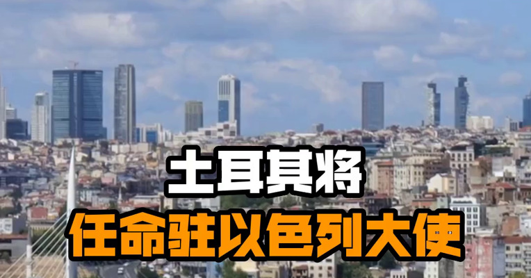 土耳其将任命驻以色列大使