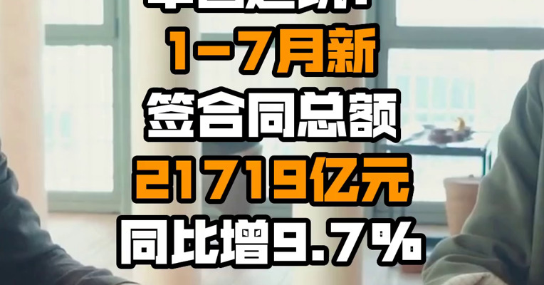 中国建筑：1-7月新签合同总额21719亿元 同比增9.7%