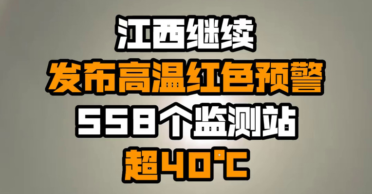江西继续发布高温红色预警 558个监测站超40℃
