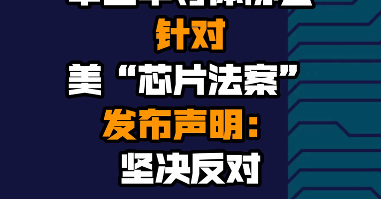 中国半导体协会针对美“芯片法案”发布声明：坚决反对