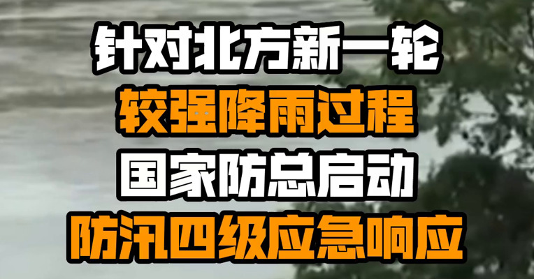 针对北方新一轮较强降雨过程 国家防总启动防汛四级应急响应