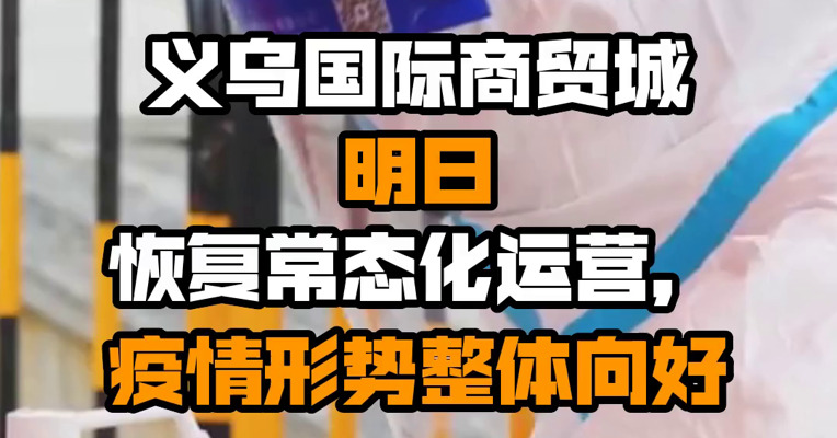 义乌国际商贸城明日恢复常态化运营，疫情形势整体向好