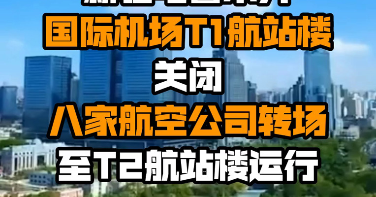 新疆乌鲁木齐国际机场T1航站楼关闭 八家航空公司转场至T2航站楼运行