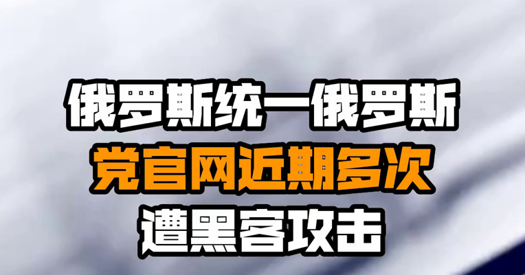 俄罗斯统一俄罗斯党官网近期多次遭黑客攻击