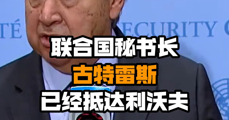 联合国秘书长古特雷斯已经抵达利沃夫