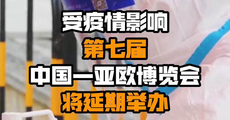 受疫情影响 第七届中国—亚欧博览会将延期举办