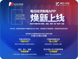 2022年8月18日  每日经济新闻APP焕新上线