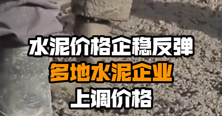 水泥价格企稳反弹 多地水泥企业上调价格